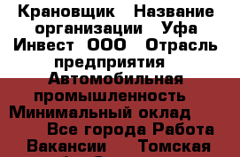 Крановщик › Название организации ­ Уфа-Инвест, ООО › Отрасль предприятия ­ Автомобильная промышленность › Минимальный оклад ­ 43 000 - Все города Работа » Вакансии   . Томская обл.,Северск г.